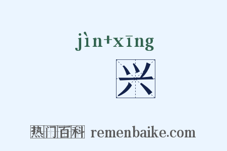 寖兴是什么意思的图片